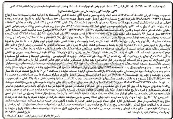 مزایده فروش پلاک ثبتی 3393 فرعی از 127 اصلی 