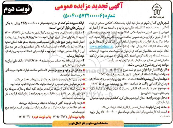 تجدید مزایده عمومی اجاره یک دستگاه کانکس مستقر در پارک آزادگان- نوبت دوم