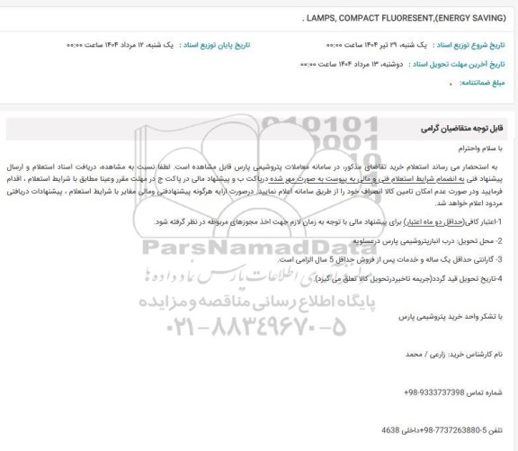 استعلام LAMPS, COMPACT FLUORESENT, (ENERGY SAVING)