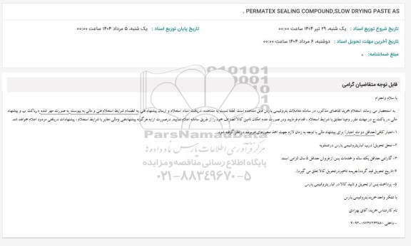 استعلام PERMATEX SEALING COMPOUND, SLOW DRYING PASTE AS