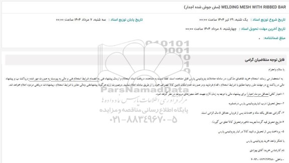 استعلام WELDING MESH WITH RIBBED BAR (مش جوش شده آجدار)