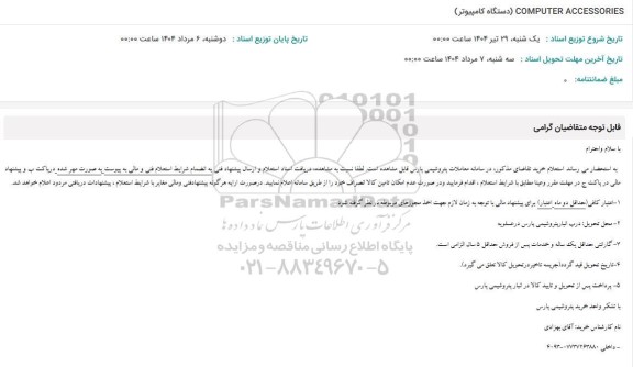 استعلام COMPUTER ACCESSORIES دستگاه کامپیوتر