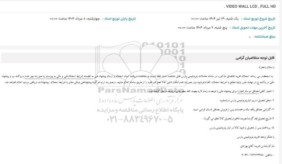 استعلام VIDEO WALL LCD FULL HD