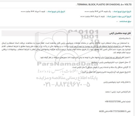استعلام  TERMINAL BLOCK, PLASTIC OR CHAOCHO, 500 VOLTS