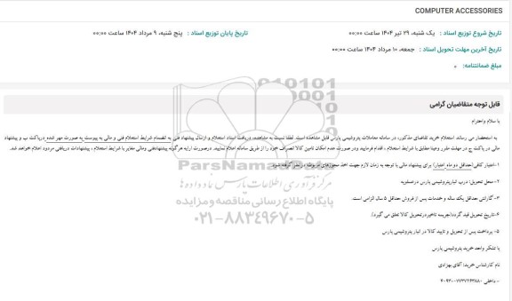 استعلام  COMPUTER ACCESSORIES