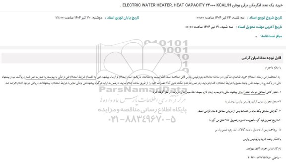 استعلام خرید یک عدد آبگرمکن برقی بوتان 