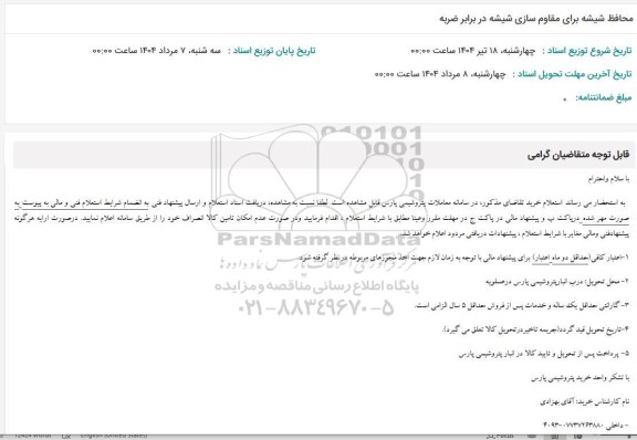 استعلام محافظ شیشه برای مقاوم سازی شیشه در برابر ضربه