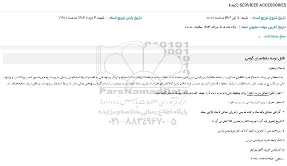استعلام SERVICES ACCESSORIES (کیف)