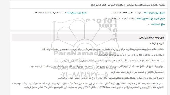 استعلام سامانه مدیریت سیستم هوشمند سرمایش و تجهیزات الکتریکی طبقه دوم و سوم