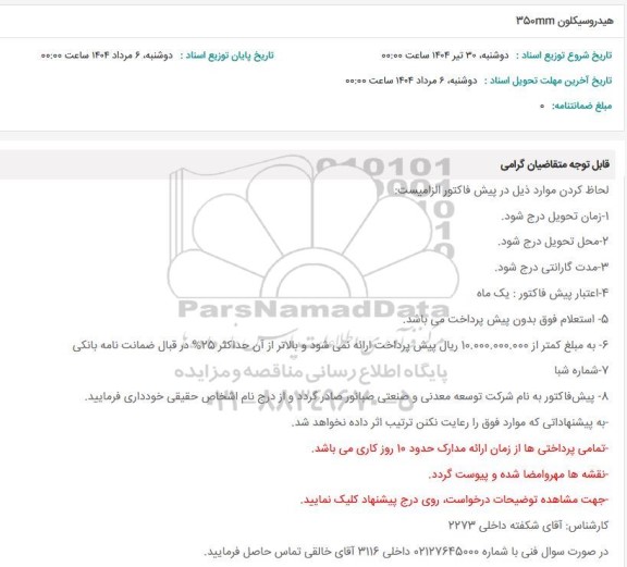 استعلام هیدروسیکلون 350mm