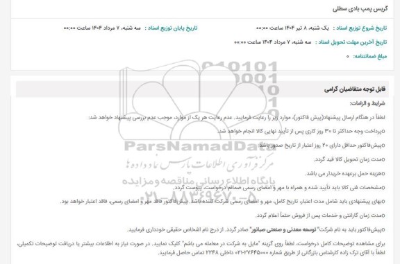 استعلام گریس پمپ بادی  سطلی 
