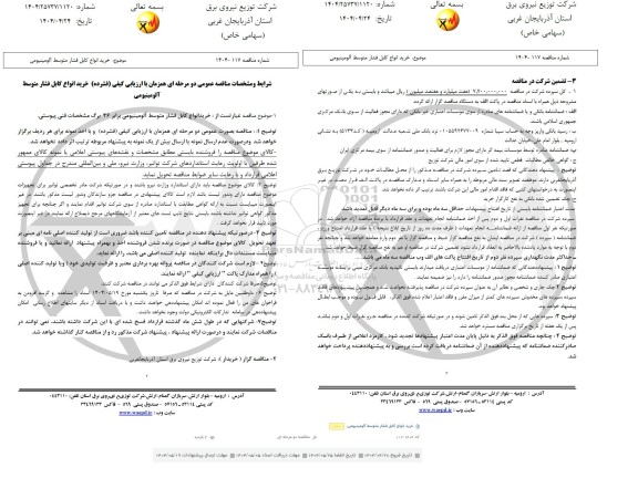 مناقصه خرید انواع کابل فشار متوسط آلومینیومی 