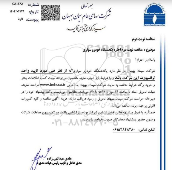 مناقصه نوبت دوم اجاره یکدستگاه خودرو سواری