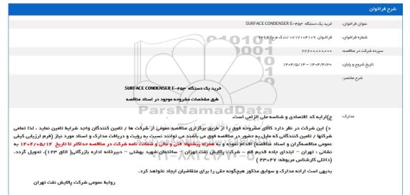  فراخوان خرید یک دستگاه 453- SURFACE CONDENSER