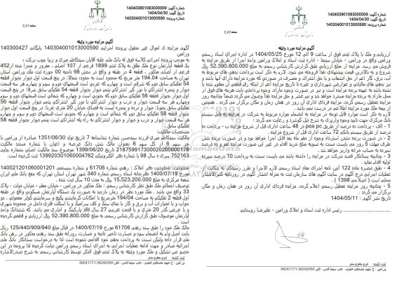 مزایده یک قطعه آپارتمان ملک طلق به پلاک ثبتی 1899 فرعی از 107 اصلی 