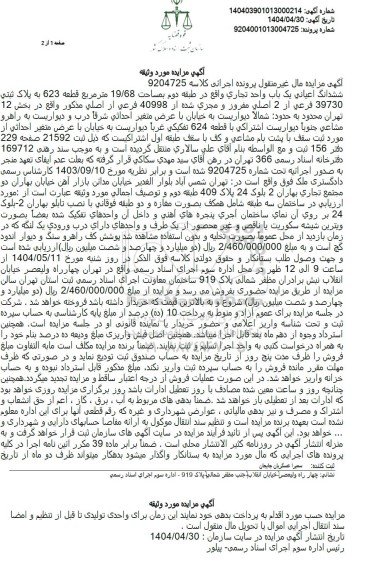 مزایده یک باب واحد تجاری طبقه دوم به مساحت 19.68 مترمربع