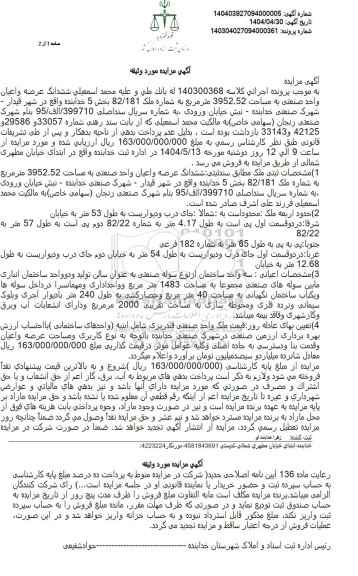 مزایده فروش یک واحد صنعتی به مساحت 3952.52 مترمربع