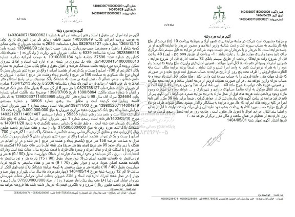 مزایده یکباب منزل مسکونی به مساحت 158 مترمربع
