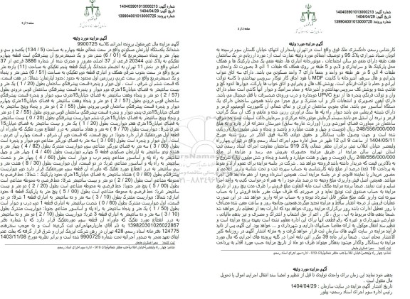 مزایده ششدانگ یک دستگاه آپارتمان مسکونی مساحت 134.5 مترمربع 