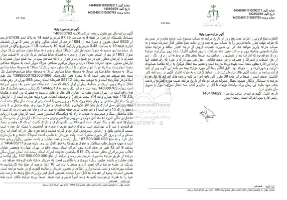 مزایده فروش ششدانگ یکدستگاه آپارتمان در طبقه 4 به مساحت 97.76 مترمربع 