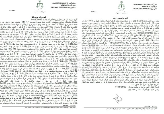 مزایده فروش ششدانگ یکدستگاه آپارتمان مسکونی 