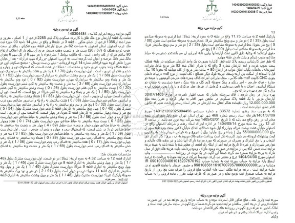 مزایده فروش تمامت یک قطعه آپارتمان نوع ملک طلق با کاربری مسکونی پلاک ثبتی 2285 فرعی از 1 اصلی 