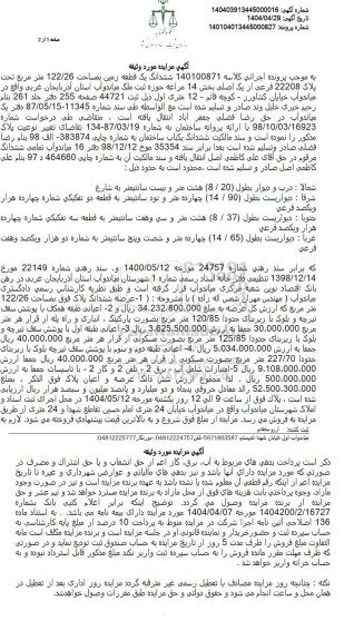 مزایده فروش ششدانگ یک قطعه زمین بمساحت 122.26 مترمربع 
