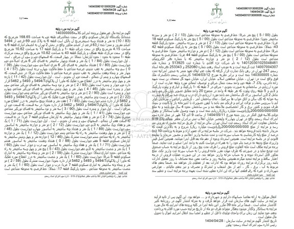 مزایده یک دستگاه آپارتمان مسکونی به مساحت 168.65 مترمربع تحت پلاک ثبتی 69 فرعی از 5494 اصلی، مفروز و مجزی شده از 63 فرعی