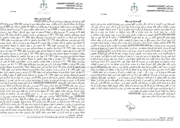 مزایده یک دستگاه آپارتمان اداری به مساحت 183/62 مترمربع تحت پلاک ثبتی 588 فرعی از 3384 اصلی ...