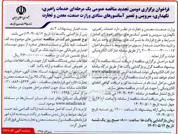 دومین تجدید مناقصه خدمات راهبری، نگهداری، سرویس و تعمیر آسانسورهای ستادی ...