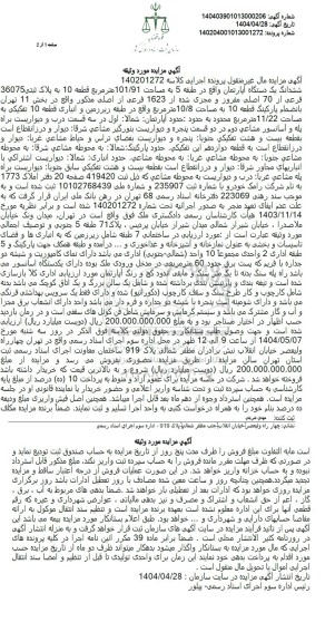 مزایده یک دستگاه آپارتمان به پلاک ثبتی 36075 فرعی از 70 اصلی  