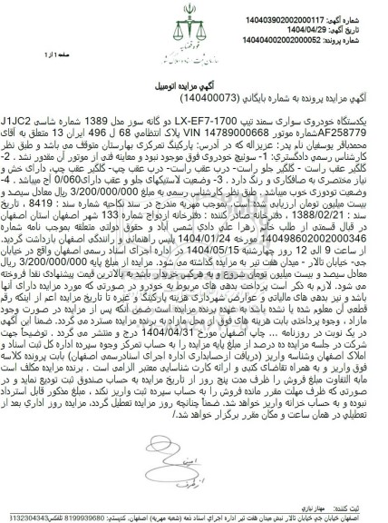 مزایده فروش یکدستگاه سواری سمند مدل 1389 