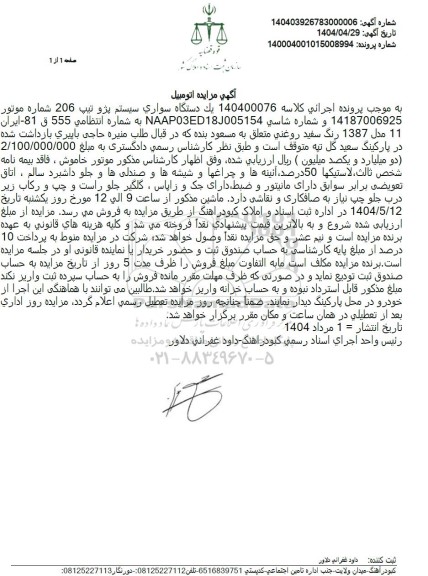 مزایده فروش یکدستگاه سواری پژو تیپ 206 مدل 1387 