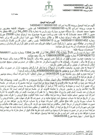 مزایده فروش یکدستگاه سواری پژو پارس tu5 مدل 1394 