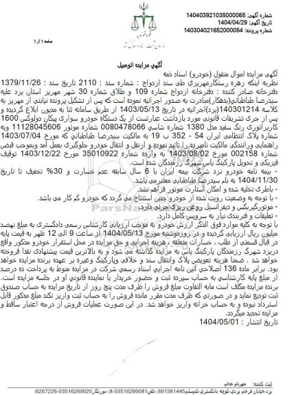 مزایده فروش یکدستگاه سواری پیکان دولوکس 1600 مدل 1380 