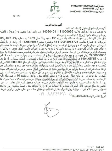 مزایده فروش یکدستگاه وانت پراید 151 مدل 1403 