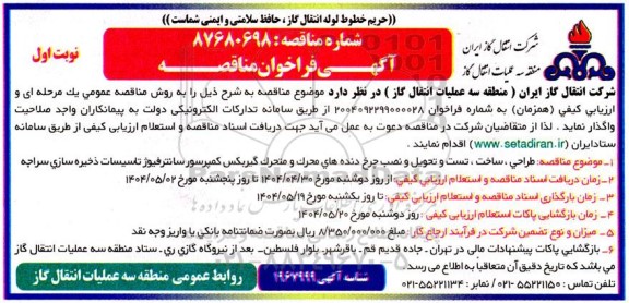 مناقصه طراحی، ساخت، تست و تحویل نصب چرخ دنده های محرک ...