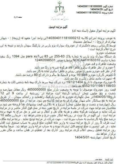 مزایده فروش یک دستگاه سواری پژو پارس تیپ PARS XU7