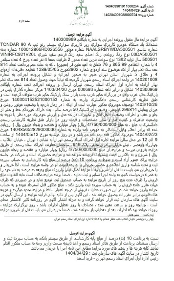 مزایده فروش سواری سیستم رنو تیپ TONDAR 90 A رنگ فرعی سفید شیری 
