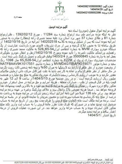  مزایده یک دستگاه خودرو سواری mvm رنگ سفید 