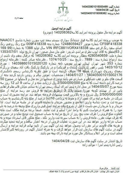  مزایده ششدانگ سواری سیستم سمند تیپ سورن