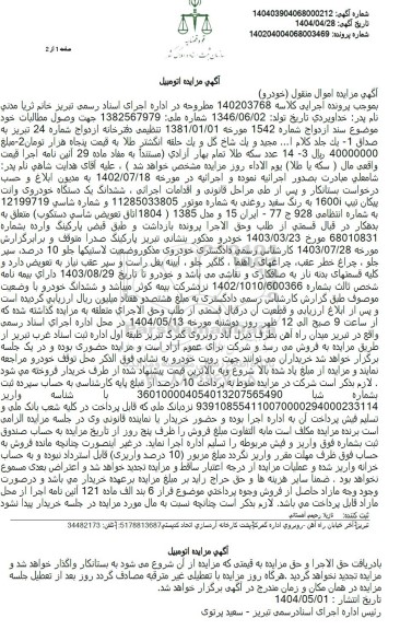  مزایده ششدانگ یک دستگاه خودروی وانت پیکان رنگ سفید 