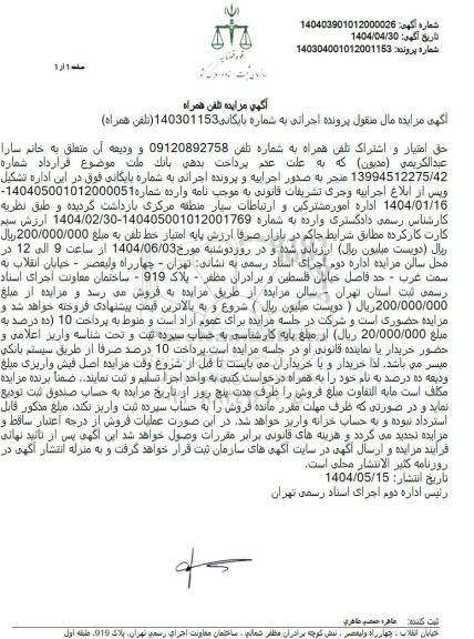 مزایده فروش حق امتیاز و اشتراک تلفن همراه 