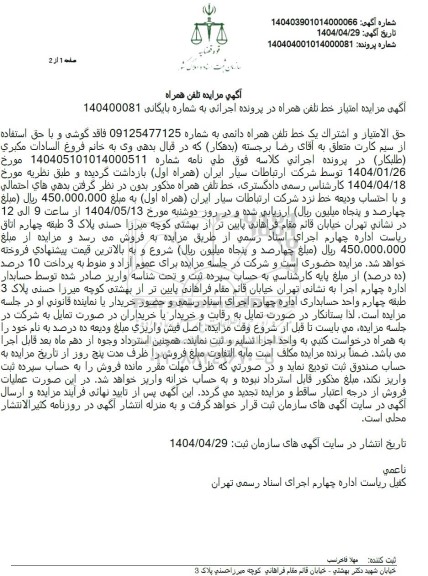 مزایده فروش حق الامتیاز و اشتراک یک خط تلفن همراه 