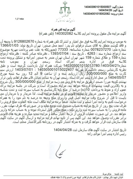 مزایده فروش اشتراک تلفن همراه