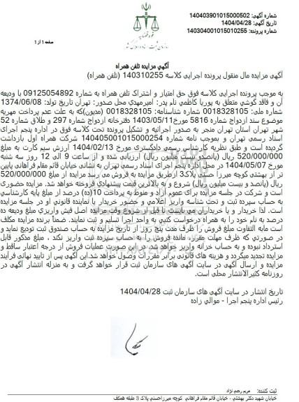 مزایده فروش اشتراک تلفن همراه