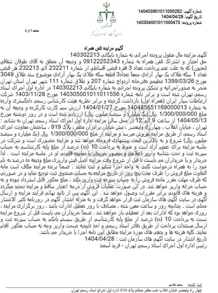 مزایده حق امتیاز و اشتراک تلفن همراه