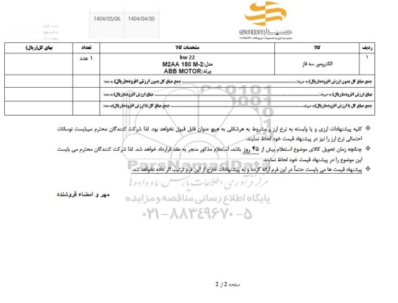 استعلام الکترومور سه فاز