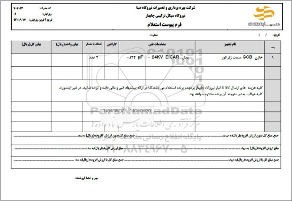 استعلام خازن GCB سمت ژنراتور