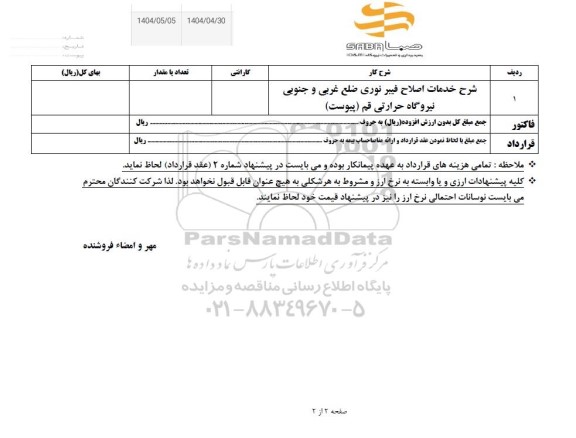 استعلام خدمات اصلاح فیبر نوری ضلع غربی و جنوبی نیروگاه حرارتی